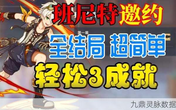 原神班尼特邀约全结局解锁秘籍,深度探索邀约系统