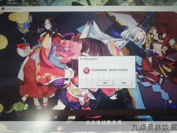 阴阳师连接服务器失败？全面解析与解决方案