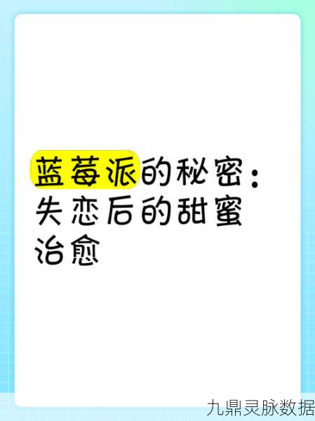 蓝莓派甜蜜秘籍解锁,踏上创造与魔法的烘焙奇旅