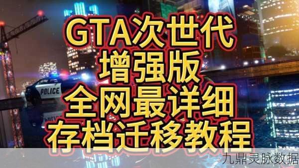 GTA5存档秘籍大公开,PC端玩家的冒险之旅永不丢失