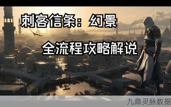 刺客信条幻景配置详解与背景揭秘