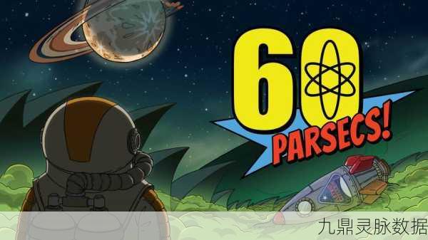 探索未知宇宙，60秒差距带你领略科幻冒险新纪元