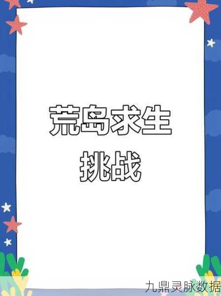 荒岛求生100天,挑战极限,探索未知的生存之旅