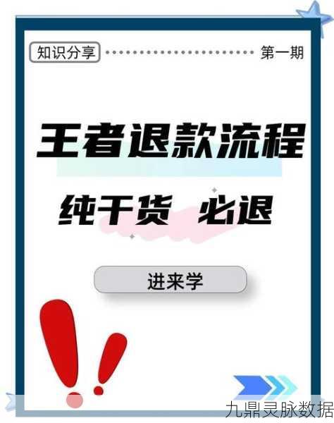 王者荣耀退款攻略,轻松解决你的退款难题