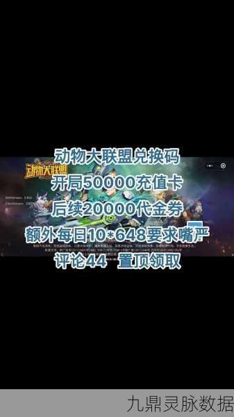 动物大联盟5000点券豪礼,揭秘兑换码与限时赢取秘籍