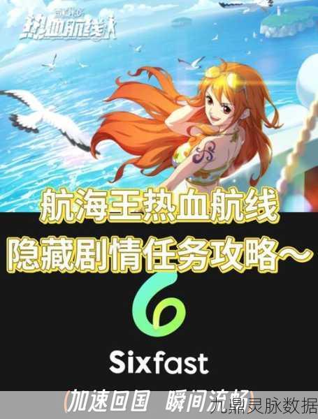 航海王热血航线探索全攻略，解锁方法与条件深度剖析