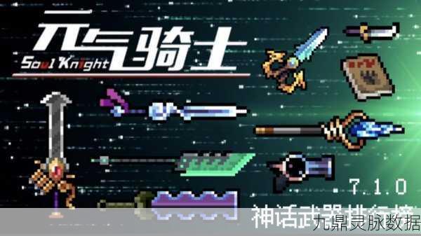 元气骑士,揭秘神祭之剑背后的神话之力
