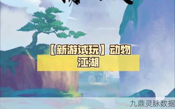 动物江湖新手必看，从入门到精通的全方位攻略