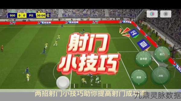 实况足球手游前插技巧深度解析,如何精准操作前插进攻