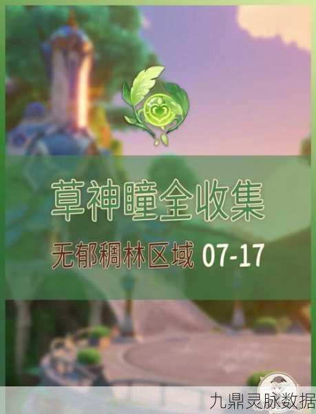 原神探索指南,巨人峡谷草神瞳全揭秘
