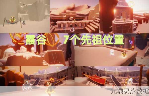 光遇霞谷先祖寻觅之旅，详尽攻略与探索指南