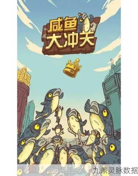 咸鱼翻身记,解锁咸鱼之王的无限创意挑战!