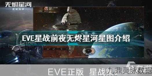 EVE星战前夜无烬星河,常用简称术语全解析