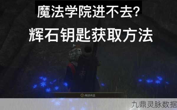 艾尔登法环探险必备,辉石钥匙获取全攻略