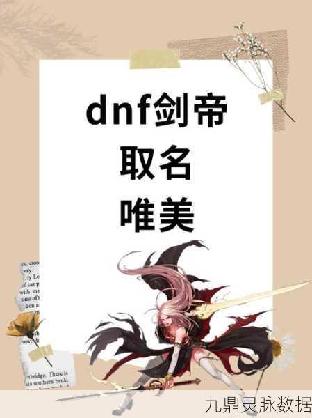 DNF霸气游戏名字大揭秘，让你在区服中独树一帜！