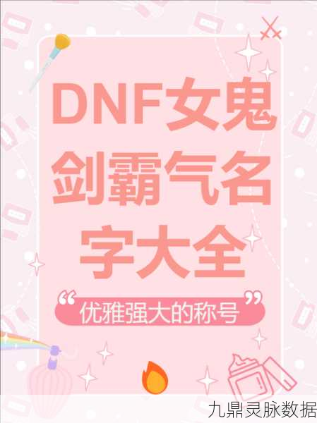 DNF霸气游戏名字大揭秘,让你在区服中独树一帜!