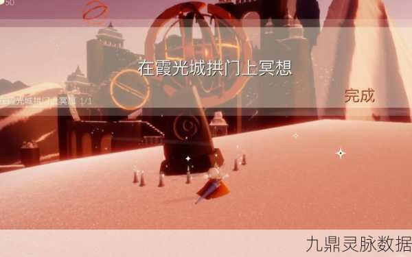 光遇探索，揭秘霞光城拱门冥想圣地