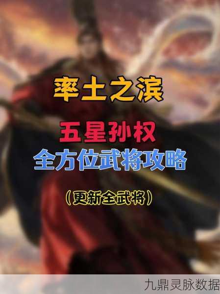 孙坚五星武将崛起,率土之滨深度攻略大揭秘