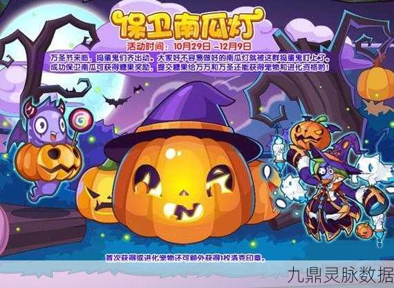 洛克王国保卫南瓜灯，全面攻略与趣味玩法解析