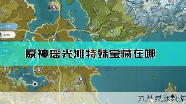 瑶光滩探秘，原神特殊宝藏位置全解析