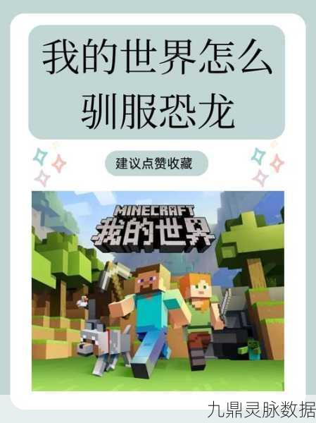 我的世界僵尸驯服全攻略，从理论到实践