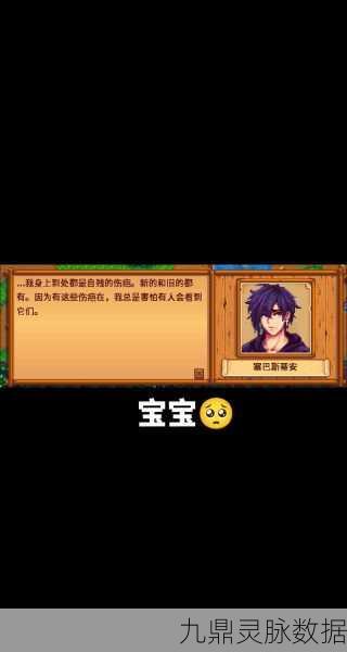 星露谷物语，解锁塞巴斯蒂安房间的秘密攻略