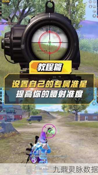 准星大师助力，和平精英玩家轻松开启射击新体验
