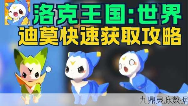 洛克王国迪莫获取全攻略,解锁强力宠物的秘籍