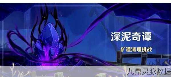 原神地下矿区黑泥清除全攻略