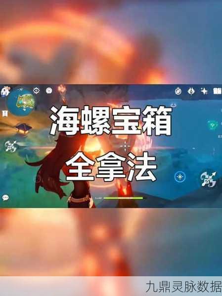 原神海螺探秘全攻略,解锁宝箱与海螺的奇妙之旅