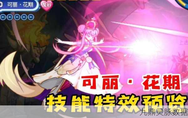 洛克王国可丽花期，技能深度解析与搭配全攻略