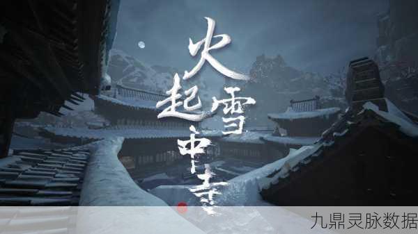 火起雪中寺Steam震撼登场，古风悬疑之旅等你来探