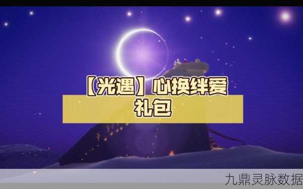 光遇绊爱礼包，解锁专属梦幻装扮