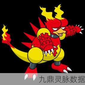 口袋妖怪重制，鸭嘴火龙，火焰中的强者