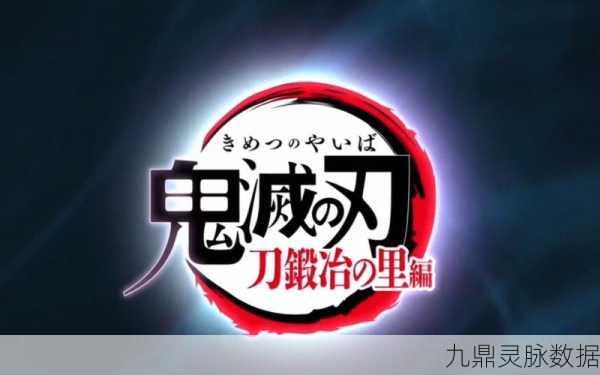 鬼灭之刃第三季锻刀村篇,第十一集更新揭秘