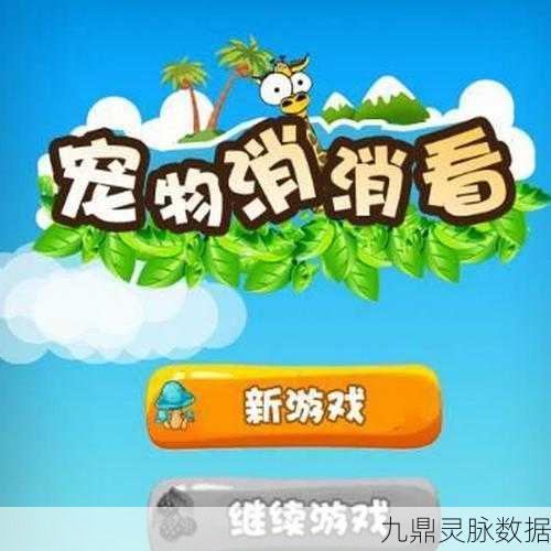 宠物连连消新版上线，萌宠消除乐翻天，益智休闲新体验