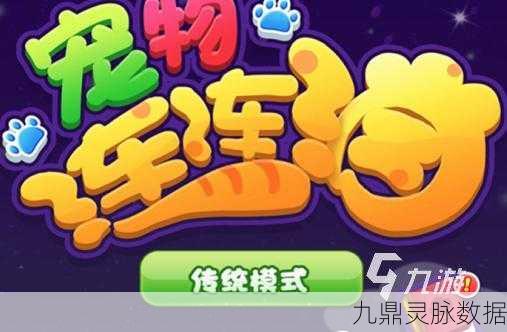 宠物连连消新版上线,萌宠消除乐翻天,益智休闲新体验