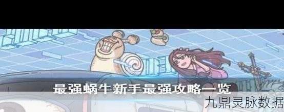 最强蜗牛深度剖析，新手教程精髓与资源管理艺术