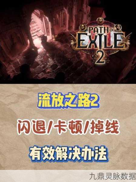 流放之路显卡优化秘籍,解锁奇幻世界的丝滑之旅
