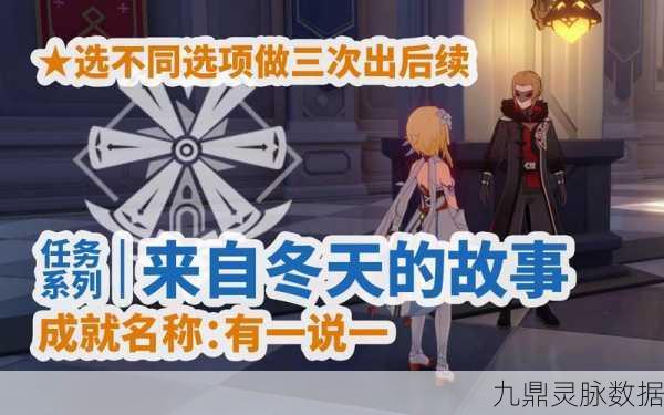原神深度探索,来自冬天的故事任务全攻略