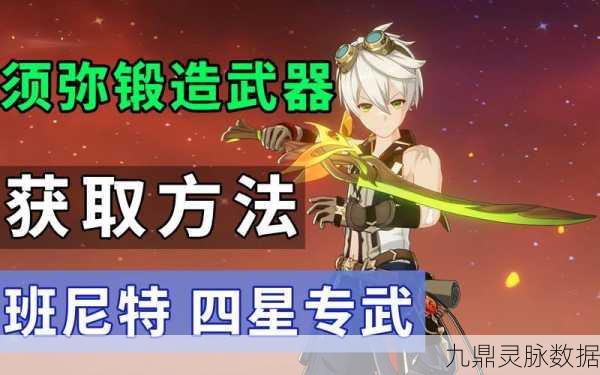 须弥锻造武器图纸全攻略,揭秘高效获取与实战技巧