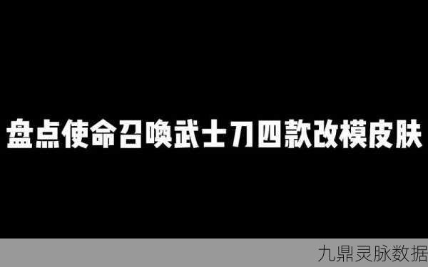 全面剖析,使命召唤战场武士刀获取秘籍与实战技巧