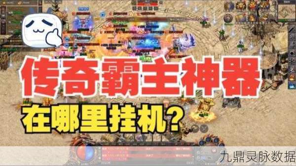 传奇霸主8转挂机攻略,解锁高效升级新路径