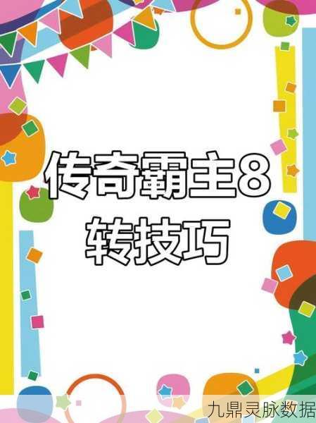 传奇霸主8转挂机攻略,解锁高效升级新路径