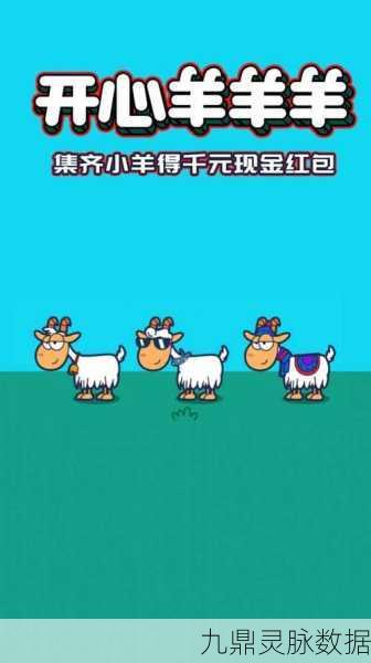 羊plus红包版,卡通消除新体验,欢乐领红包两不误
