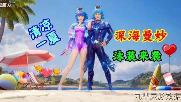 和平精英深海曼妙套装获取攻略,解锁夏日清凉新风尚
