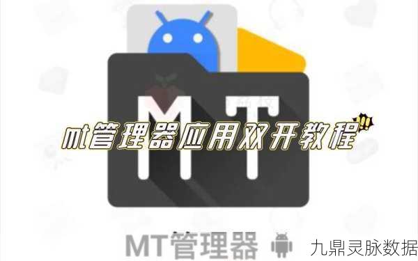 MT管理器与NP管理器,手游玩家的文件管理神器对比