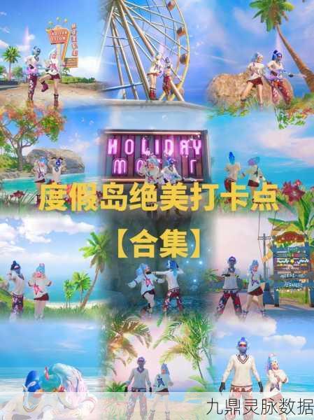 和平精英悠波球分布揭秘，度假岛粉红沙滩等你探索