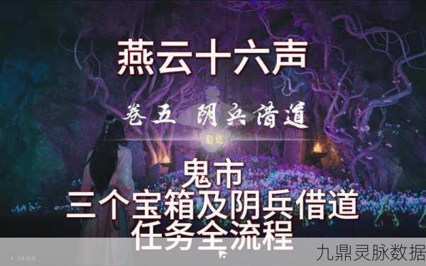 燕云十六声，阴兵借道任务全揭秘与通关宝典