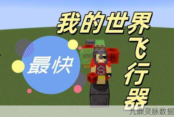 我的世界翱翔天际,飞行技巧全揭秘